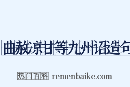 曲赦凉甘等九州诏造句是什么意思的图片